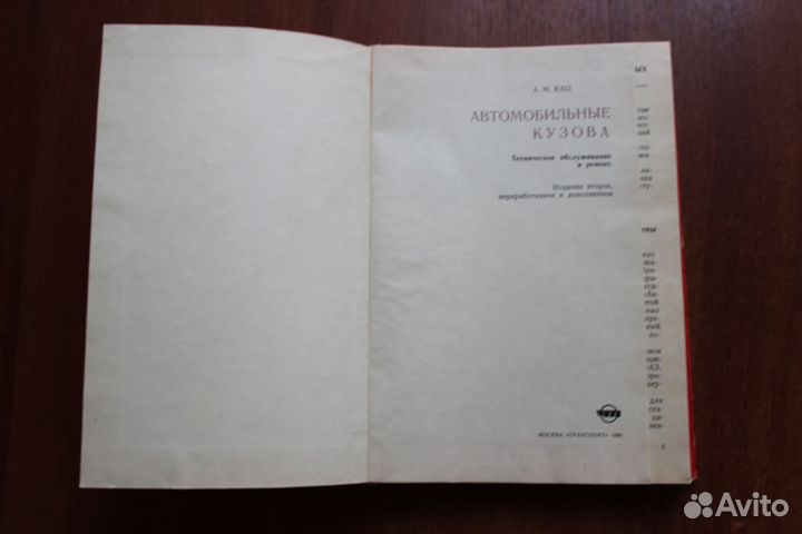 Кац А. М. Автомобильные кузова.1980г
