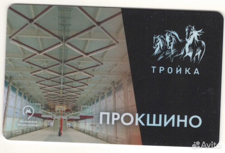 Тройка Открытие станции Прокшино