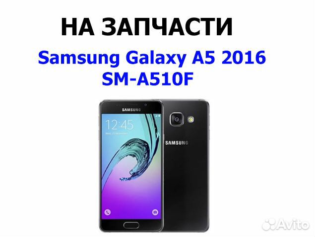 Samsung Galaxy A5 2016 A510F на запчасти Б/У