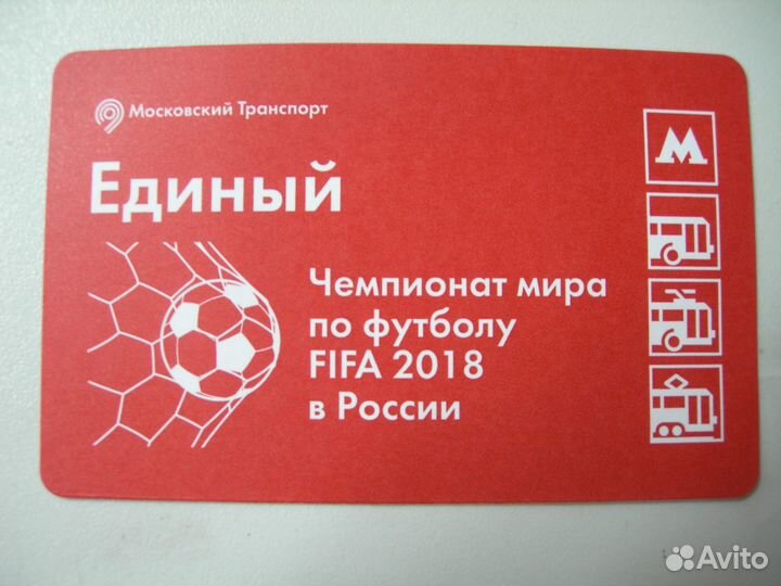 Использованный билет чм 2018