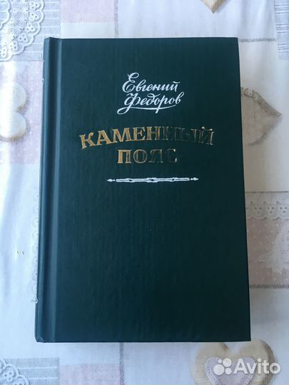 Е. Федоров.Трилогия Каменный пояс в 2х томах. 1987