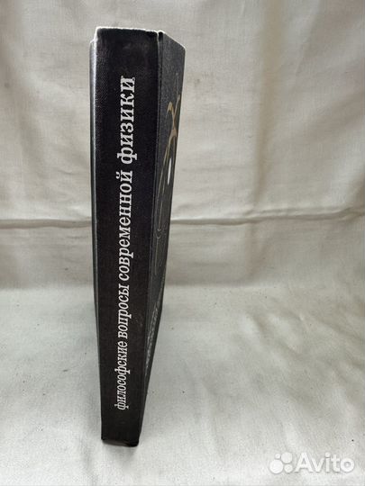 Философские вопросы современной физики