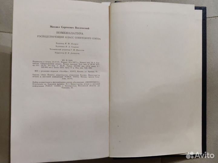Номенклатура. Михаил Восленский 1991г