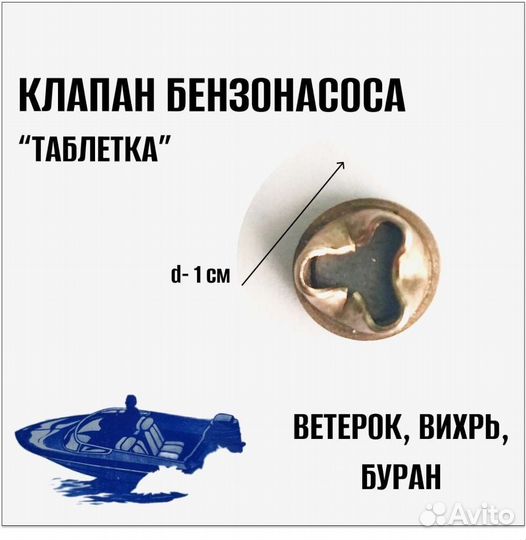 Клапан бензонасоса (таблетка) Ветерок, Буран, Вихр