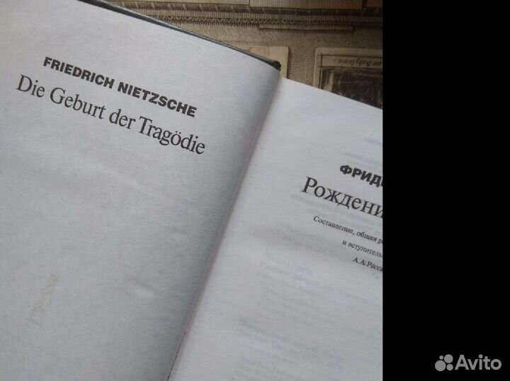 Ницше. Рождение Трагедии. Ad Marginem