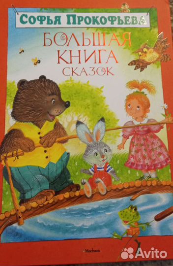 Книга сказок