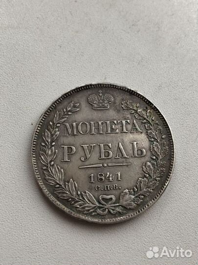 Рубль 1841г