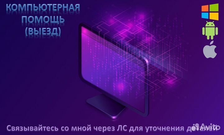 Компьютерная помощь(Выезд)