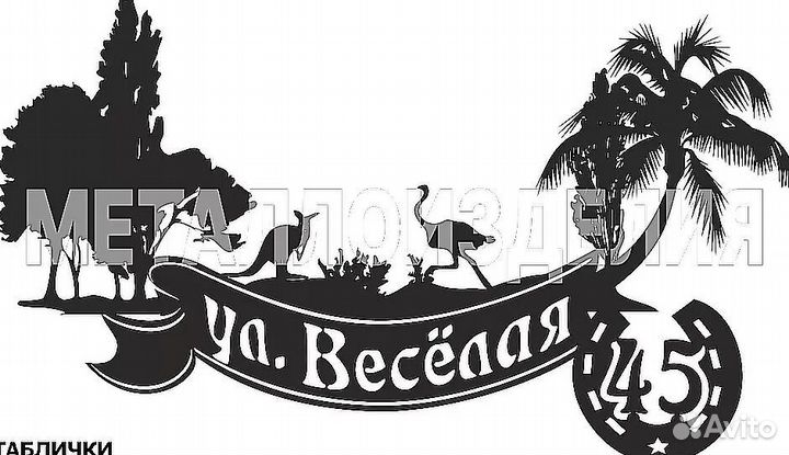 Адресные таблички на дом