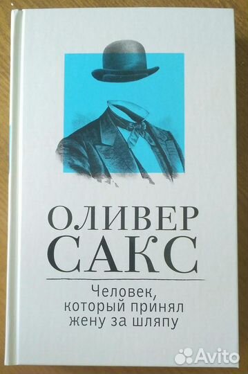 Оливер Сакс-Человек, который принял жену за шляпу