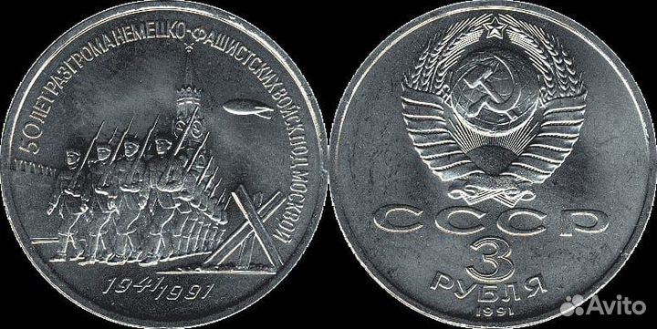 3 рубля 1991 год 50 лет разгрома немцев