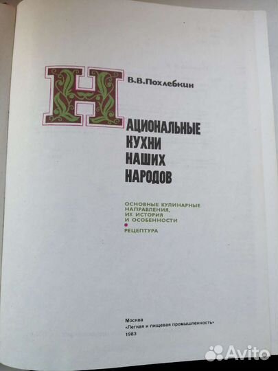 Похлебкин СССР