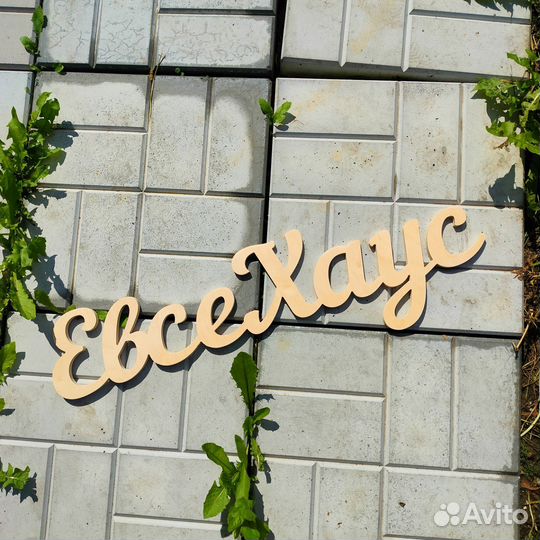 Деревянные буквы надпись из дерева