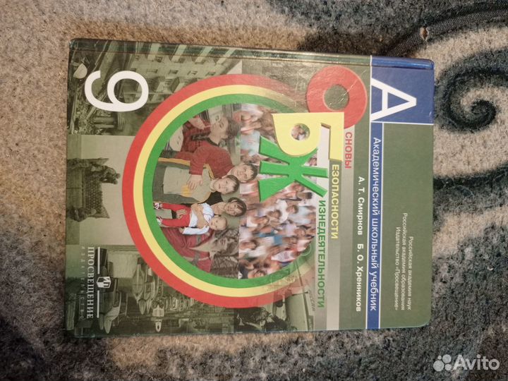 Продам учебник по обж за 9 класс