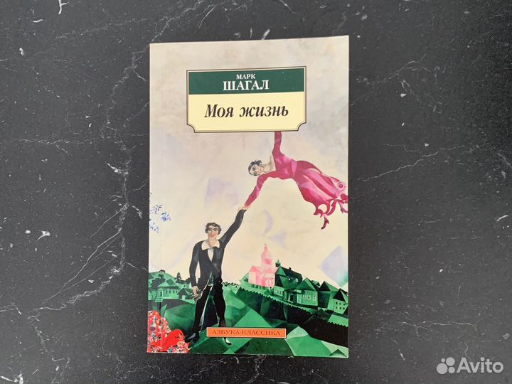 Марк Шагал моя жизнь