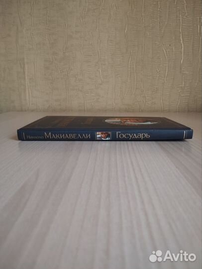 Макиавелли - Государь