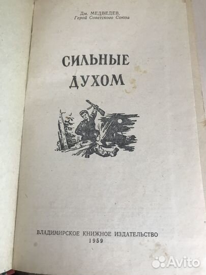 Сильные духом