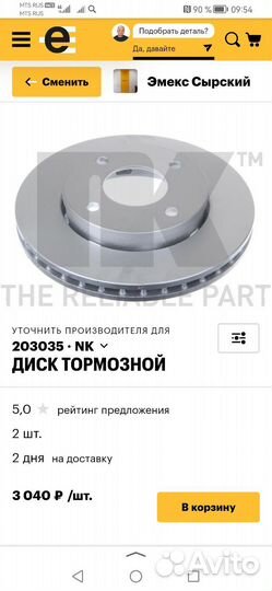 Тормозные диски NK