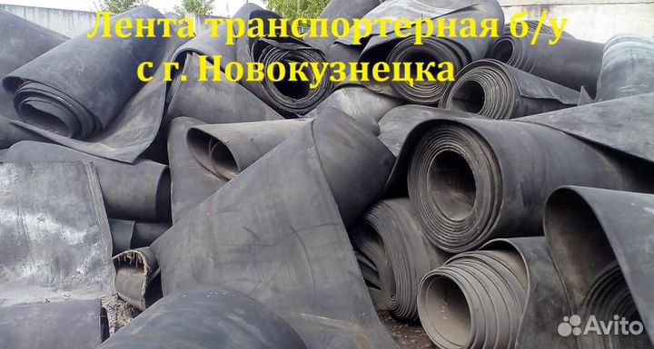 Транспортерная резинотканевая лента б/у