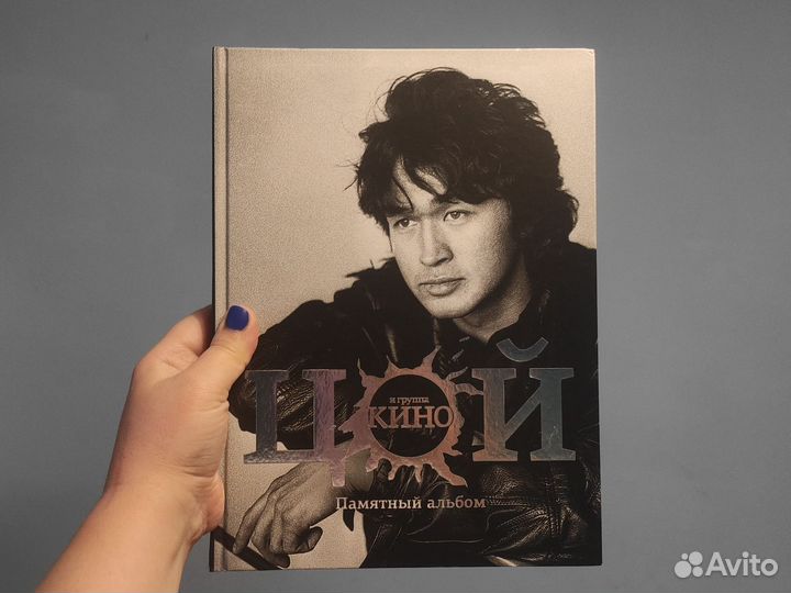 Памятный альбом Цой и группа Кино