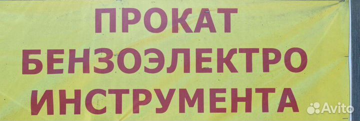 Прокат, аренда инструмента