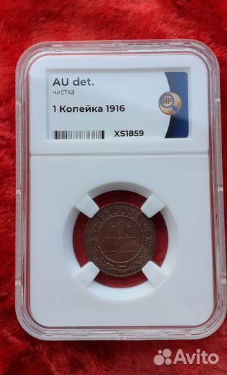 1 копейка 1916