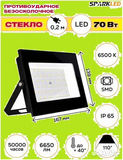 Прожектор светодиодный 70Вт