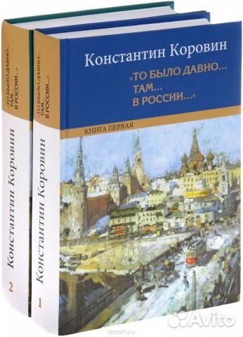 Коровин Константин. «То было давно.. там... в России...».... купить в ...