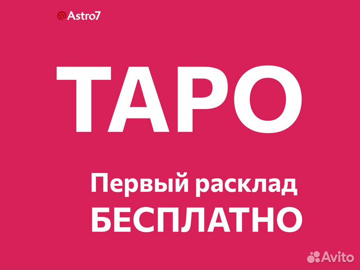 Гадание на Таро. Таролог. Расклад таро