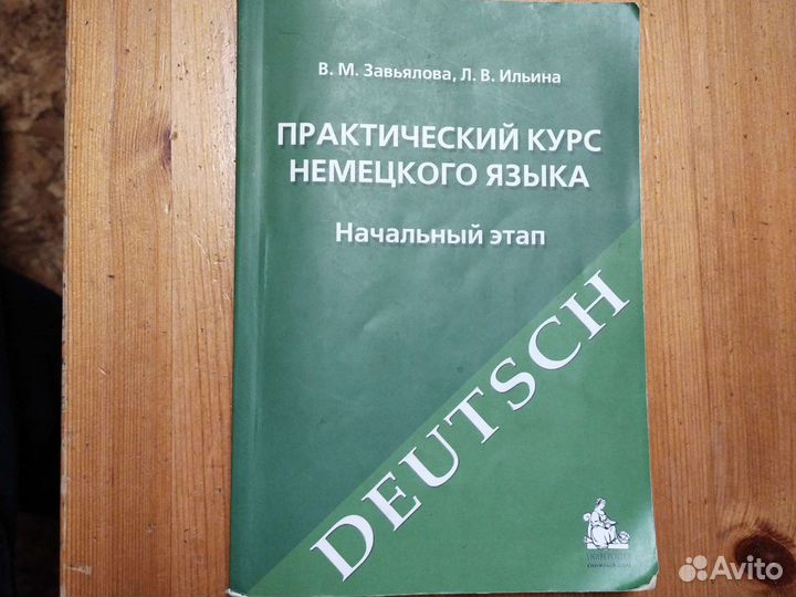 Немецкий В.М.Завьялова