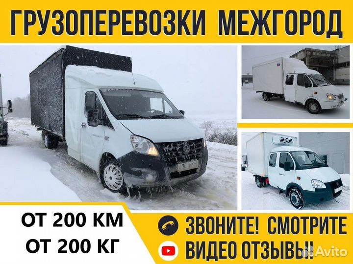 Грузоперевозки Домашние Переезды Межгород от 200км