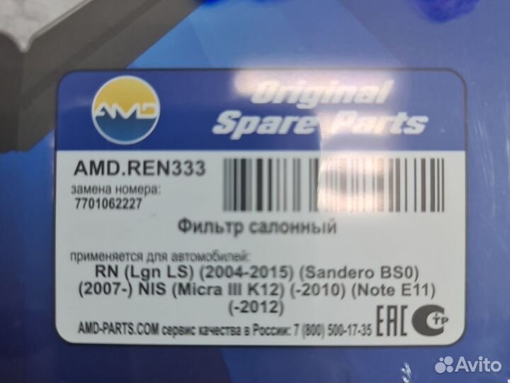 Фильтр салонный Amd AMD.REN333