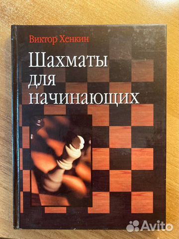 Виктор Хенкин Шахматы для начинающих