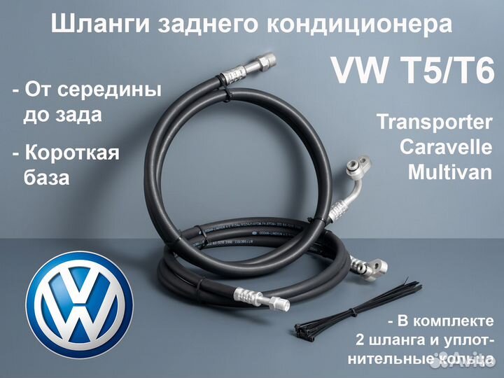 Volkswagen T5/T6 шланги заднего кондиционера