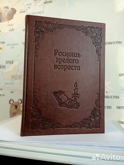 Роскошь зрелого возраста. Кожаный переплет