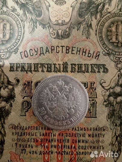 50 копеек 1897 года звезда