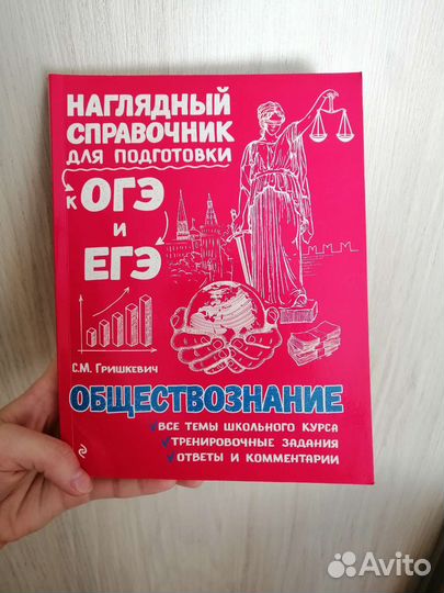 Справочник для подготовки к огэ и егэ по обществу
