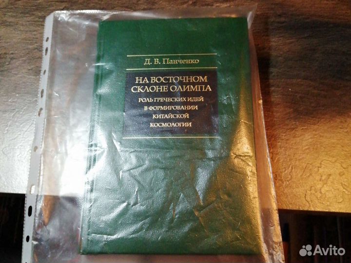 Д. В. Панченко На восточном склоне Олимпа