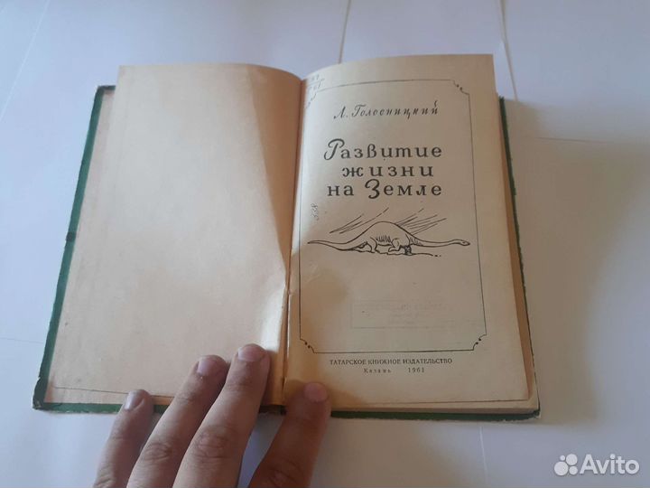 Развитие жизни на земле голосницкий. 1961г