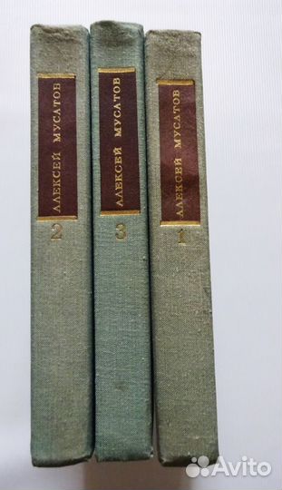 А.Мусатов. Собрание сочинений в 3-х томах