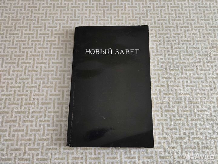 Новый завет и псалтырь