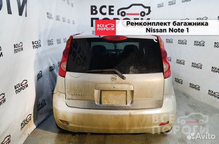 Nissan Note I ремонтная пенка