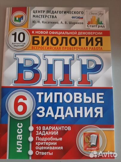 Сборник впр по биологии 6 класс, 10 вариантов