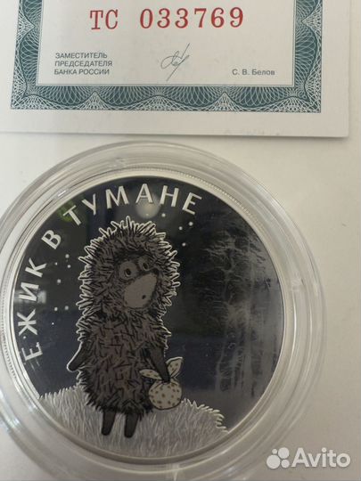 Монета Ежик в тумане Серебро