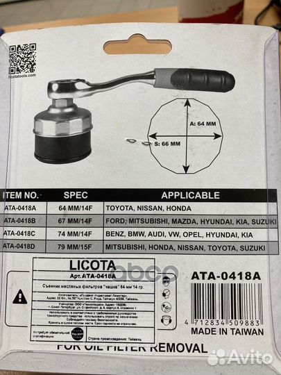 Licota - Съемник масляных фильтров чашка 65мм 1
