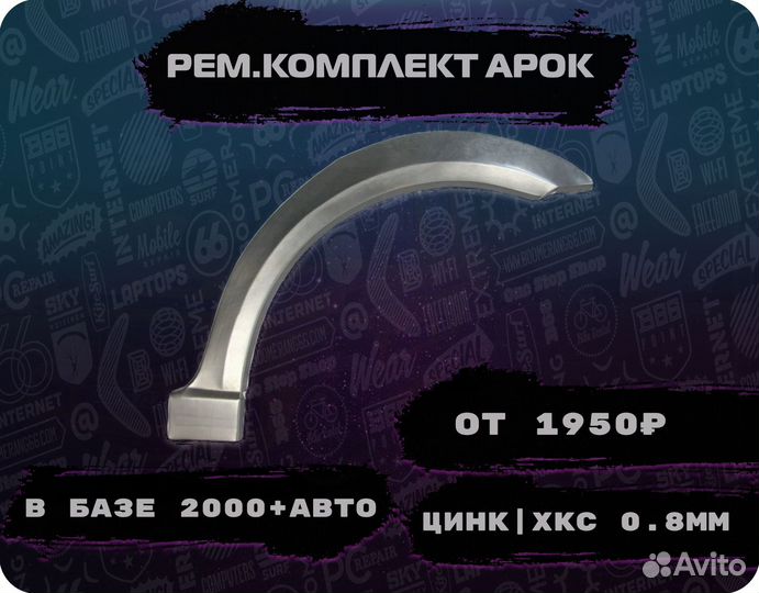 Ремкомплект арок на автомобиль