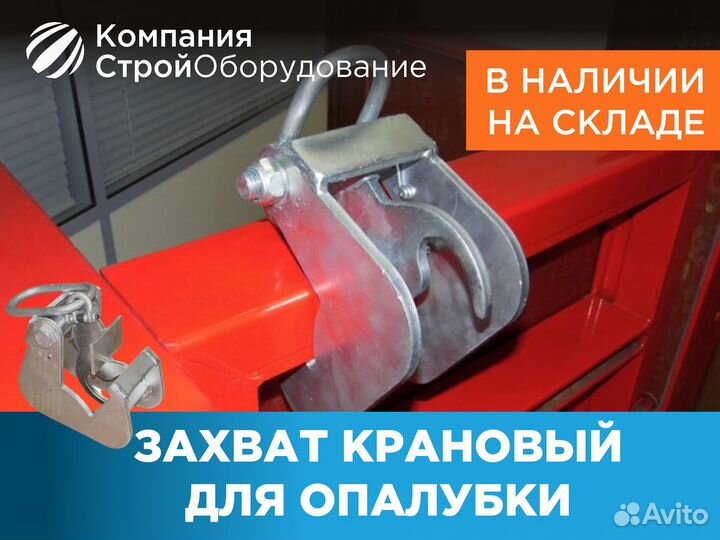 Захват крановый для опалубки (ндс)