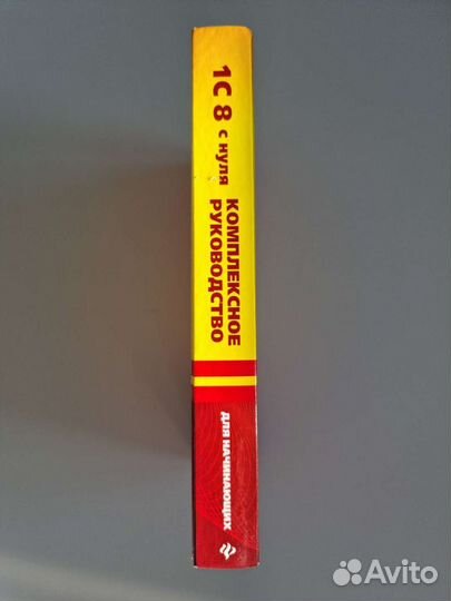 1С 8 с нуля. Библиотека бухгалтера. Учебник