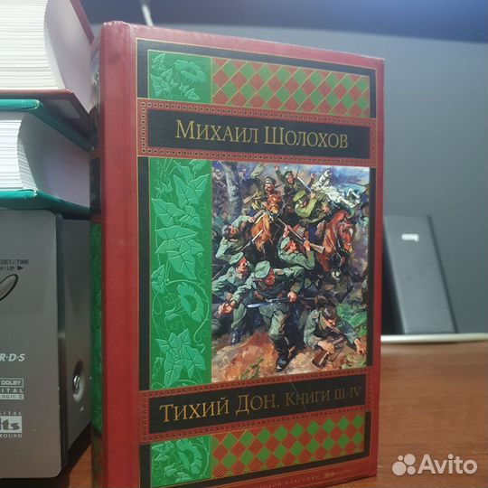 Книга Тихий дон. Книга 3-4. С значительными деф