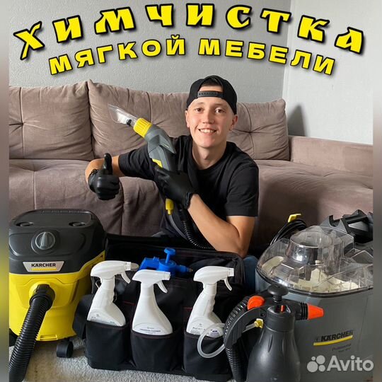 Химчистка мягкой мебели, ковров и матрасов